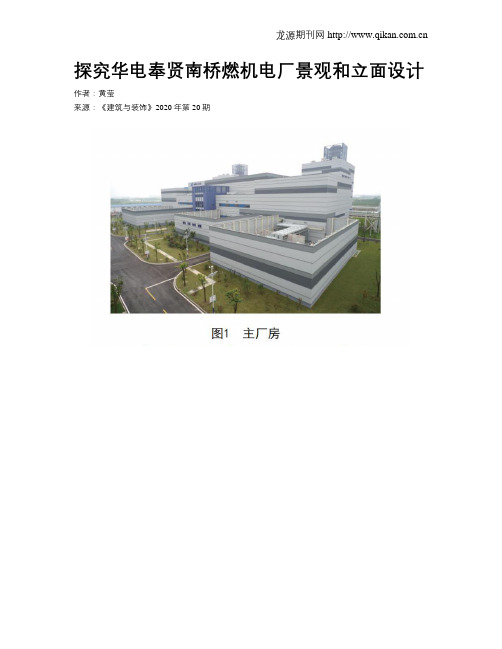 探究华电奉贤南桥燃机电厂景观和立面设计