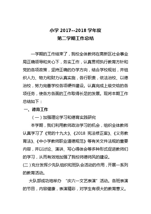 2017-2018第二学期工作总结