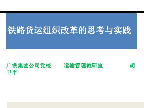 铁路货运组织改革的思考与实践教材