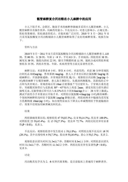 骶管麻醉复合丙泊酚在小儿麻醉中的应用