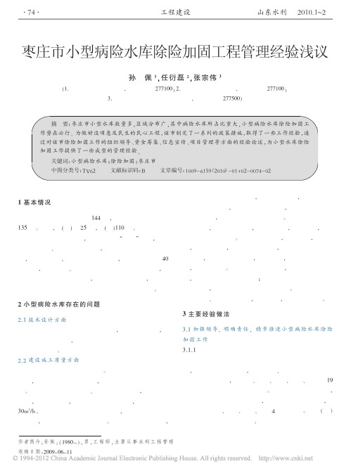 枣庄市小型病险水库除险加固工程管理经验浅议_孙佩