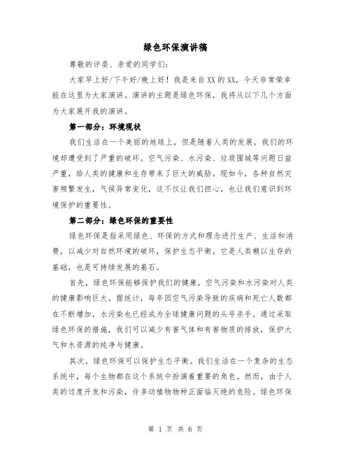 绿色环保演讲稿(3篇)