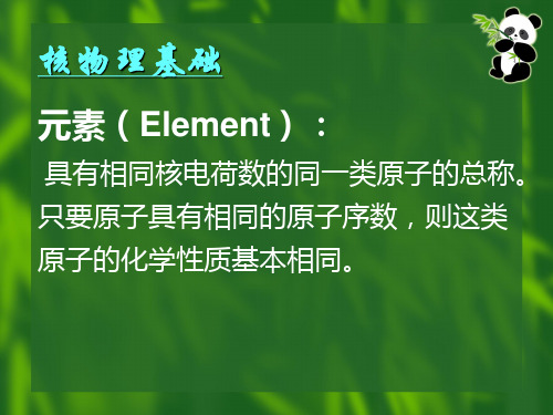 核物理基础1