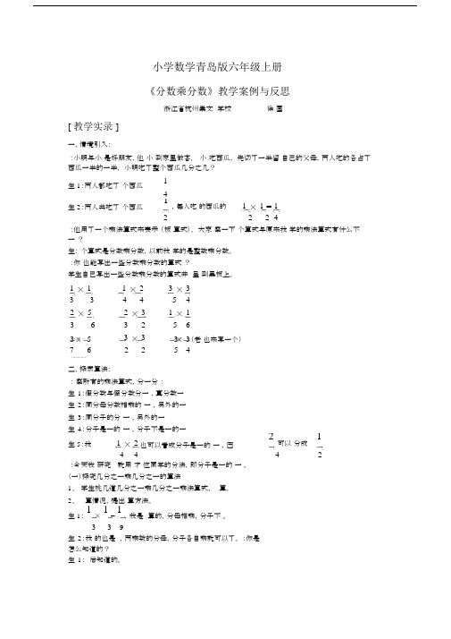 小学数学青岛版六年级上册分数乘分数教学案例与反思.docx