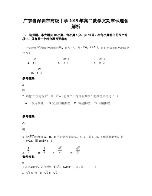广东省深圳市高级中学2019年高二数学文期末试题含解析