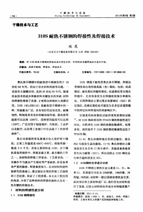 310S耐热不锈钢的焊接性及焊接技术