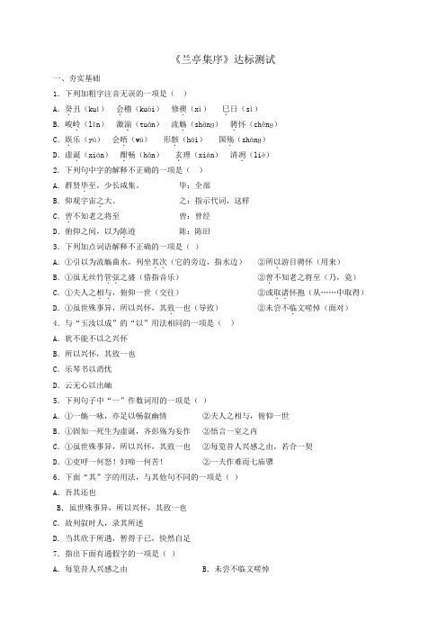 【精品】人教版高中语文必修二第3单元第8课《兰亭集序》达标测试 - 副本