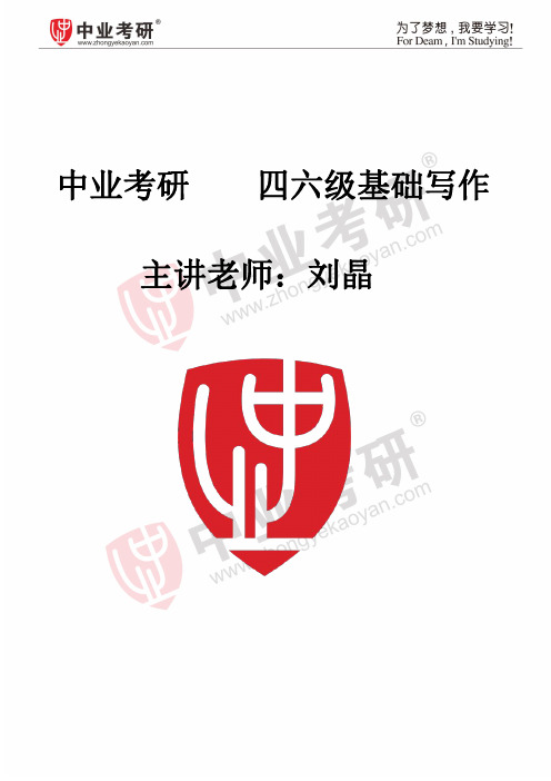 中业考研-四六级英语讲义(写作)--刘晶(1)