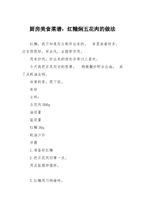 厨房美食菜谱：红粬焖五花肉的做法