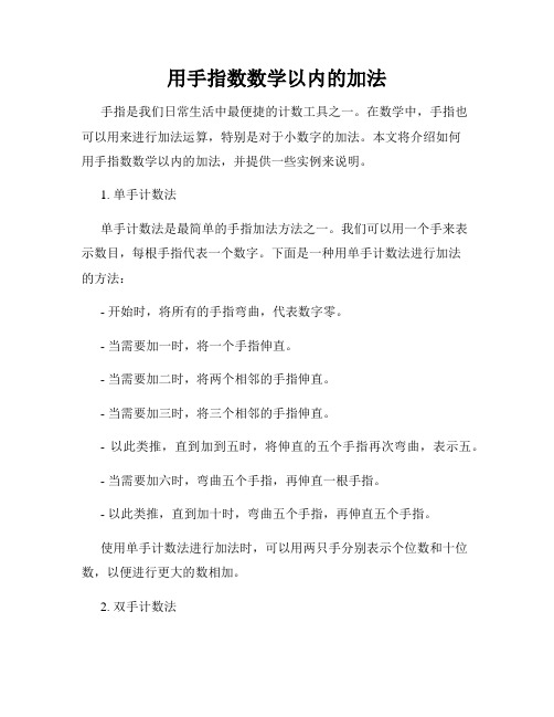 用手指数数学以内的加法