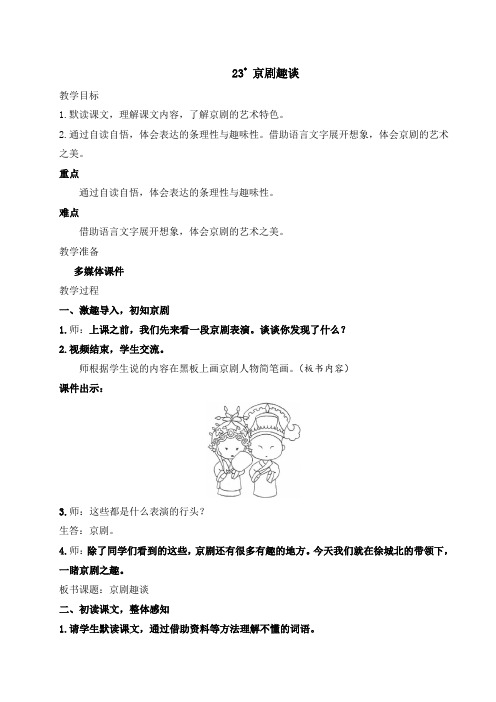 部编人教版六年级语文上册23 京剧趣谈 教案
