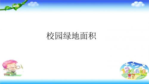 五年级上册数学课件   校园绿化面积  苏教版(2014秋)(共28张PPT)