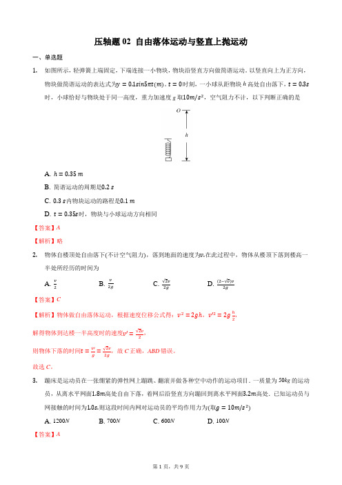 压轴题02 自由落体运动与竖直上抛运动 备战2021年高考物理必刷压轴题精选精炼(解析版)