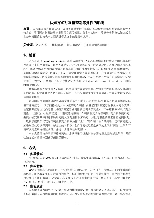 认知方式对重量差别感觉性的影响