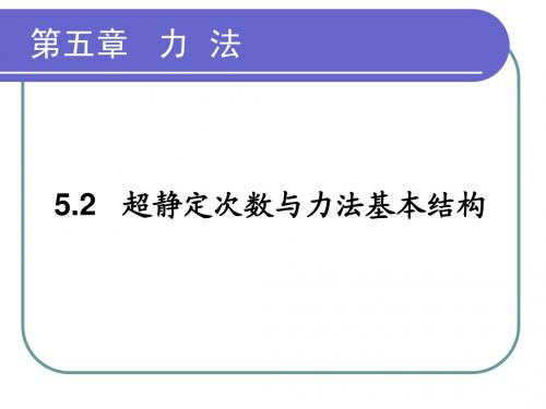 0502超静定次数与力法基本结构