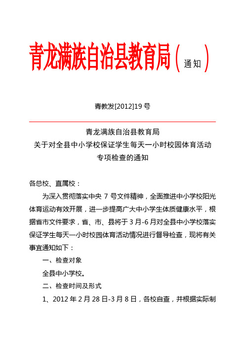 关于对全县中小学校保证学生每天锻炼一小时检查通知