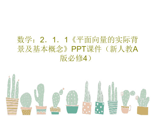 数学：2.1.1《平面向量的实际背景及基本概念》PPT课件(新人教A版必修4)共25页文档