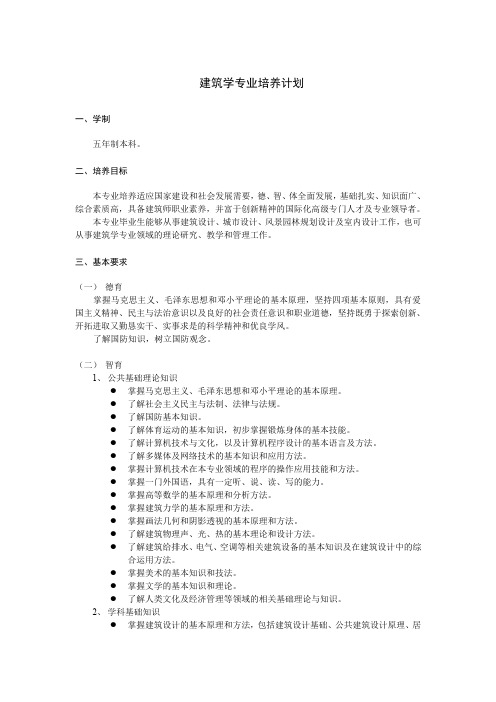 建筑学专业培养计划