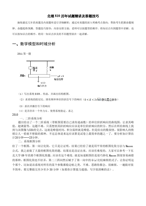 北京理工大学810自控真题精讲及答题技巧