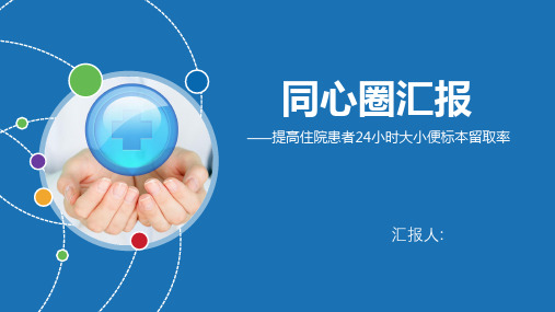 提高住院患者24小时大小便留取率