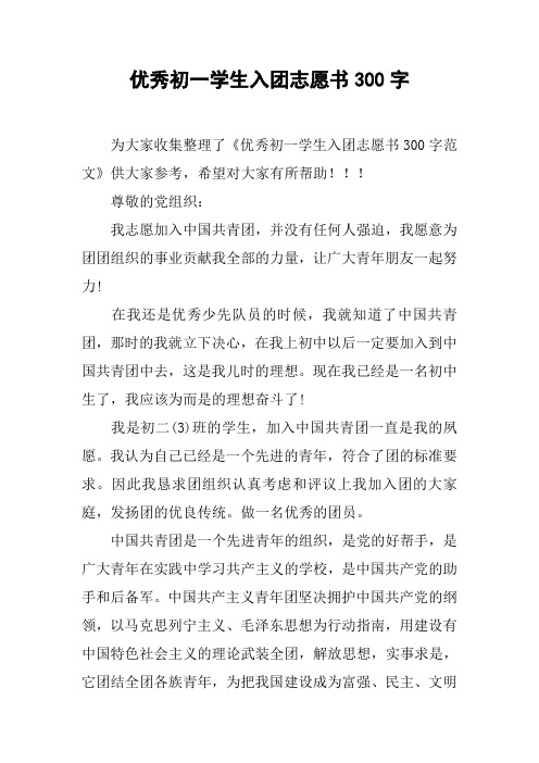 优秀初一学生入团志愿书300字