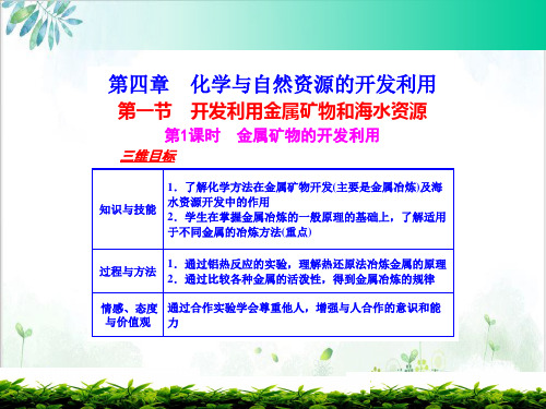 开发利用金属矿物和海水资源【人教版】高中化学必修二课件PPT