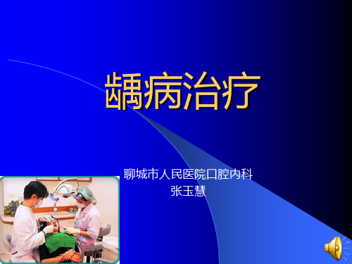 4.龋病治疗1(1)