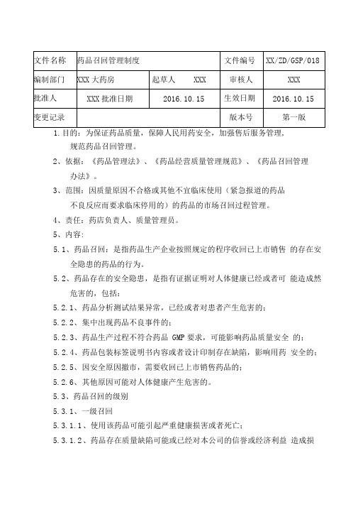 GSP制度-药品召回管理制度