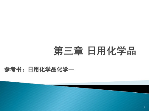 精细化工概论31家用洗涤用品2精品PPT课件