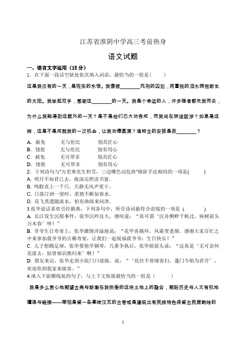 江苏省淮阴中学2019年高三考前热身语文试卷含答案