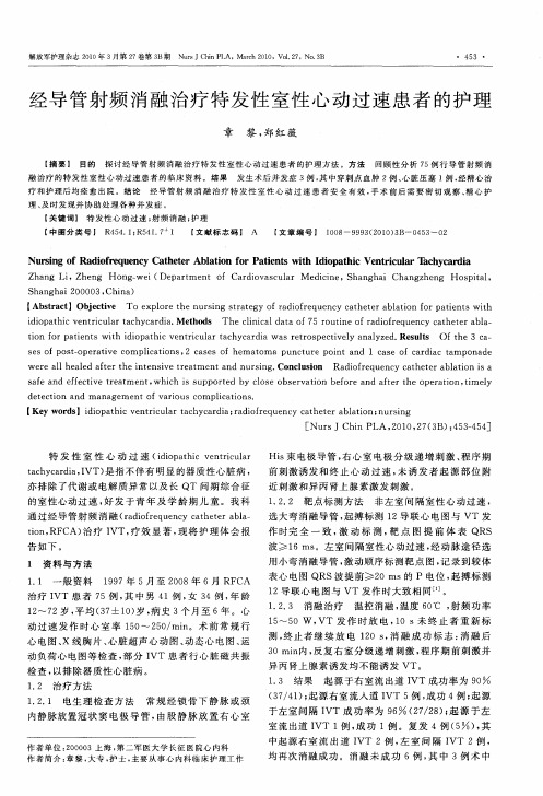 经导管射频消融治疗特发性室性心动过速患者的护理
