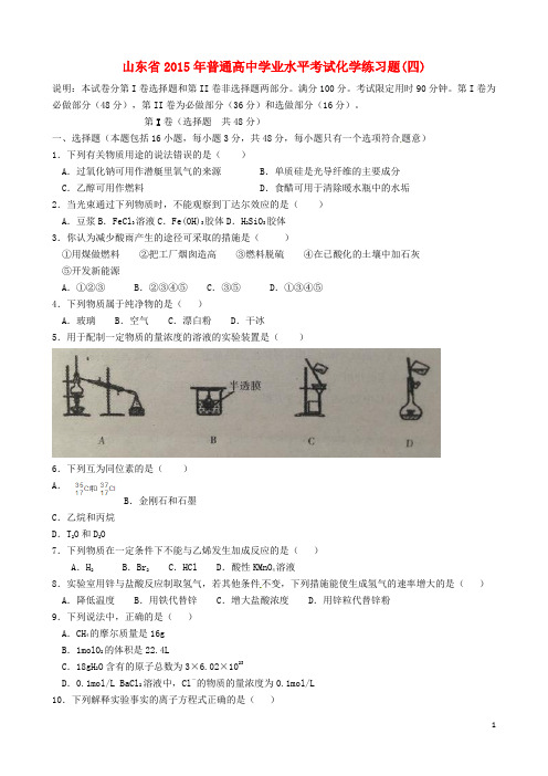 山东省2015年普通高中高二化学学业水平考试练习题(四)(无答案)