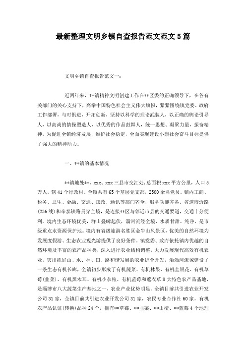 最新整理文明乡镇自查报告范文范文5篇.docx