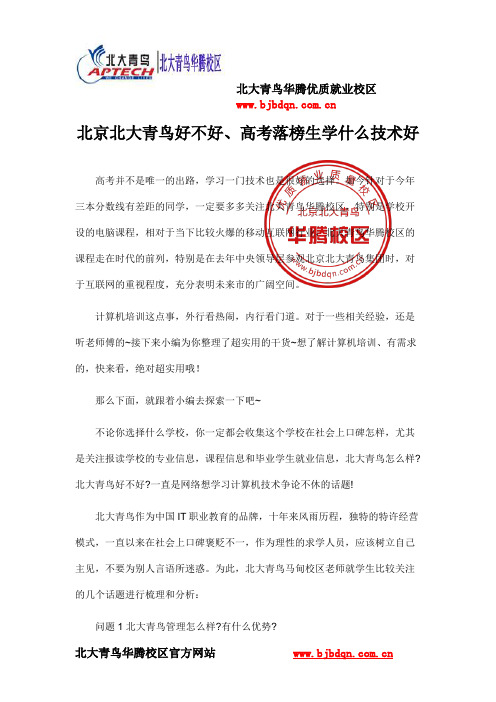 北京北大青鸟好不好、高考落榜生学什么技术好