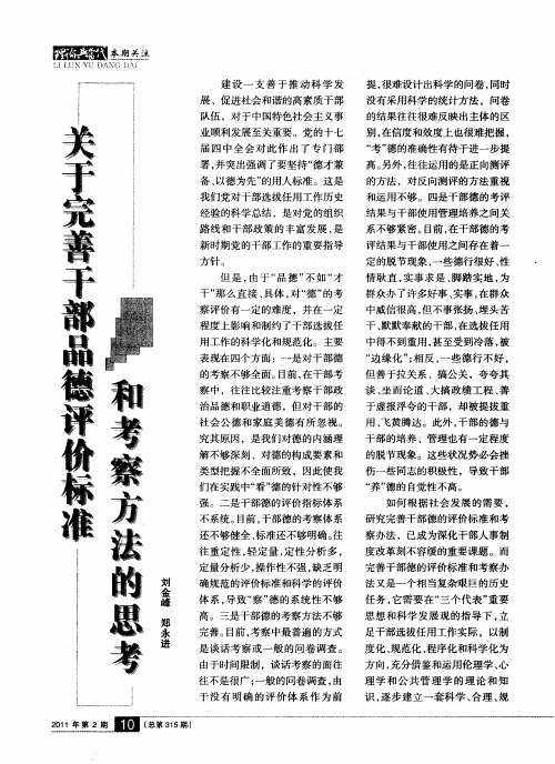 关于完善干部的评价标准和考察方法的思考