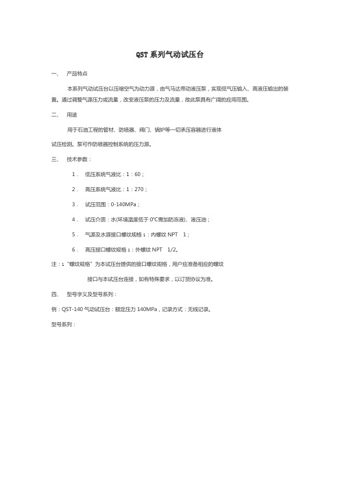 QST系列气动试压台