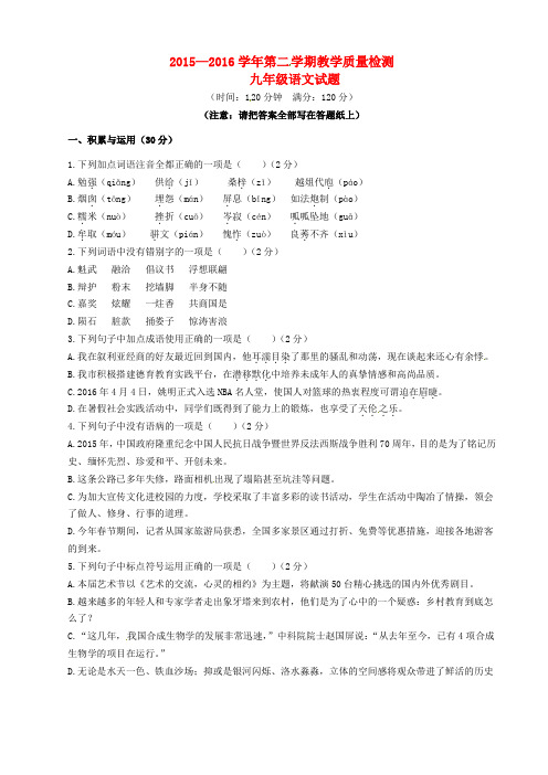 山东省夏津县2016届九年级语文第二次模拟试题
