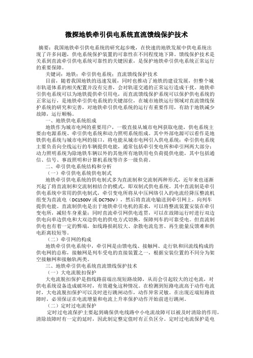 微探地铁牵引供电系统直流馈线保护技术