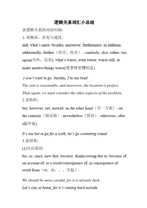 逻辑关系词汇小总结.pdf