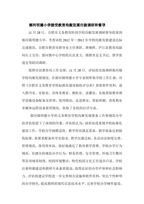 郭河明德小学接受教育均衡发展市级验收