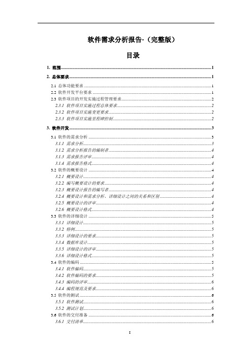 软件需求分析报告(完整版)