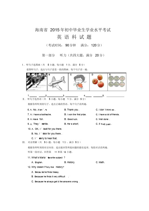 新编海南省中考英语试题及答案(word版)名师精品资料.
