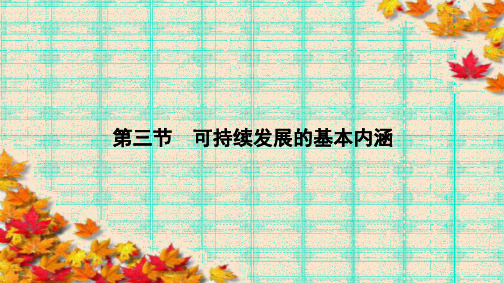 高中(湘教版)地理必修2课件：第4章 人类与地理环境的协调发展4.3