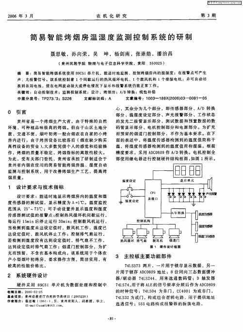 简易智能烤烟房温湿度监测控制系统的研制