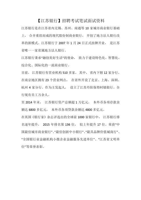 最新笔试复习材料江苏银行招聘考试题目内容试卷真题复习