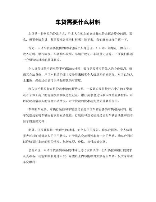 车贷需要什么材料