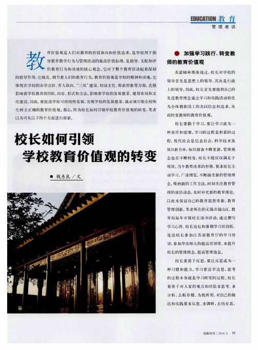 校长如何引领学校教育价值观的转变