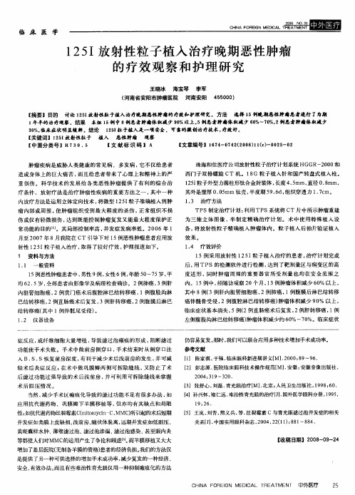 125Ⅰ放射性粒子植入治疗晚期恶性肿瘤的疗效观察和护理研究