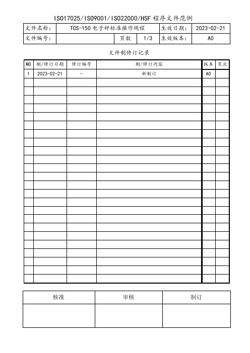 TCS-150电子秤标准操作规程