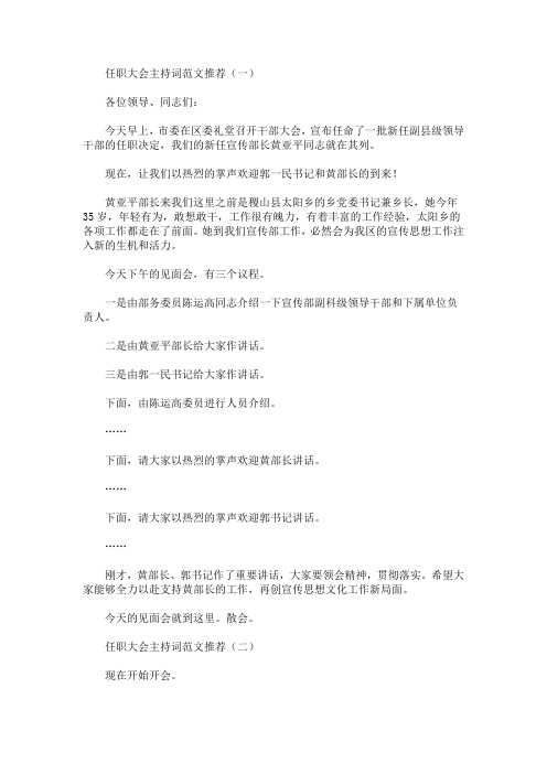 最新任职大会主持词范文推荐